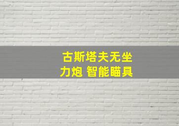 古斯塔夫无坐力炮 智能瞄具